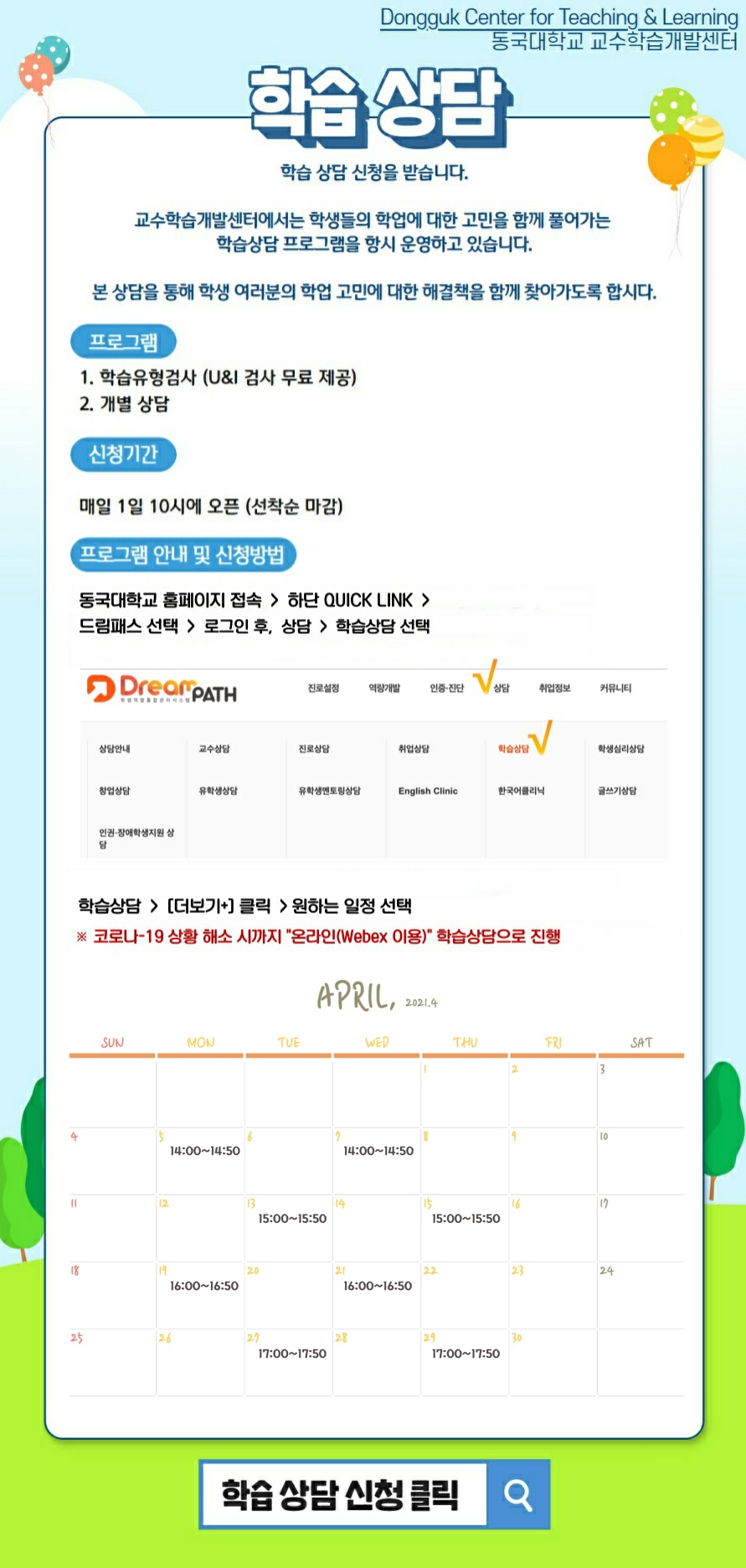 교수학습개발센터 4월 학습상담 신청 안내 