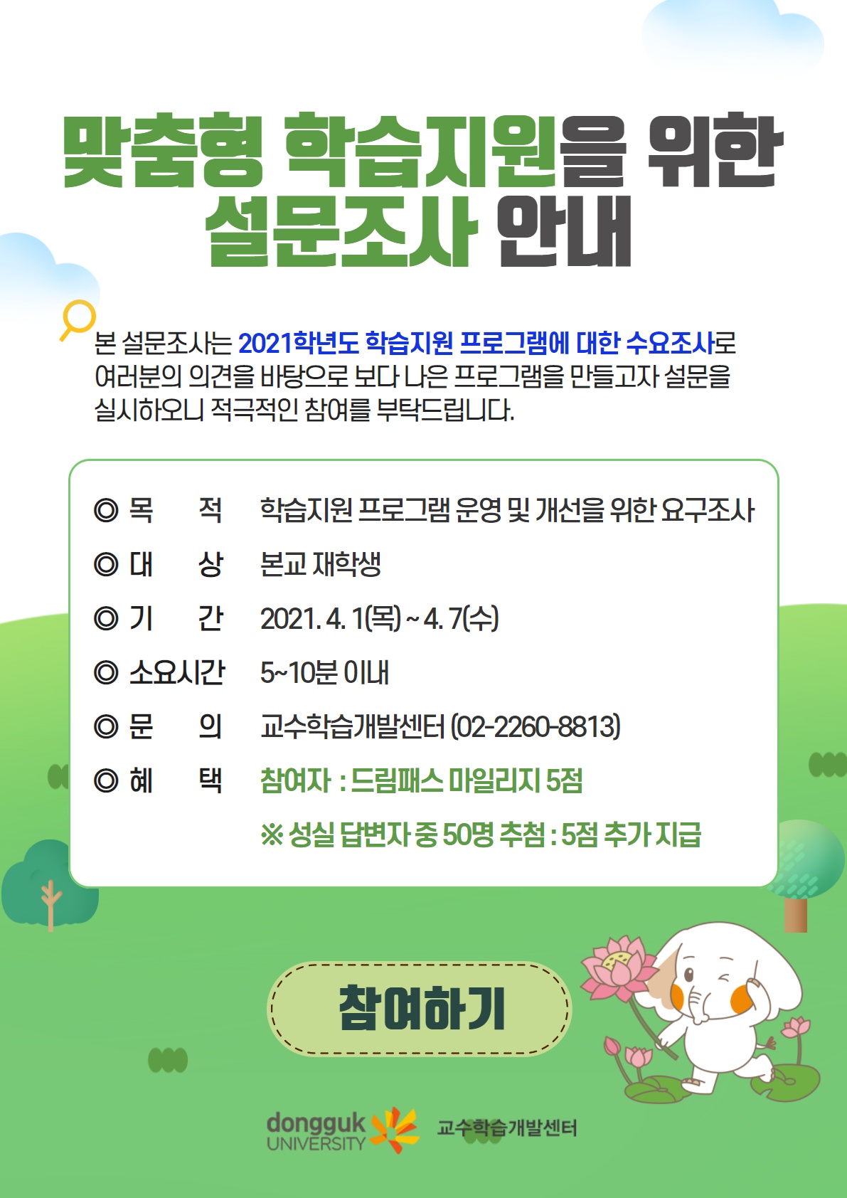 맞춤형 학습지원을 위한 요구조사 