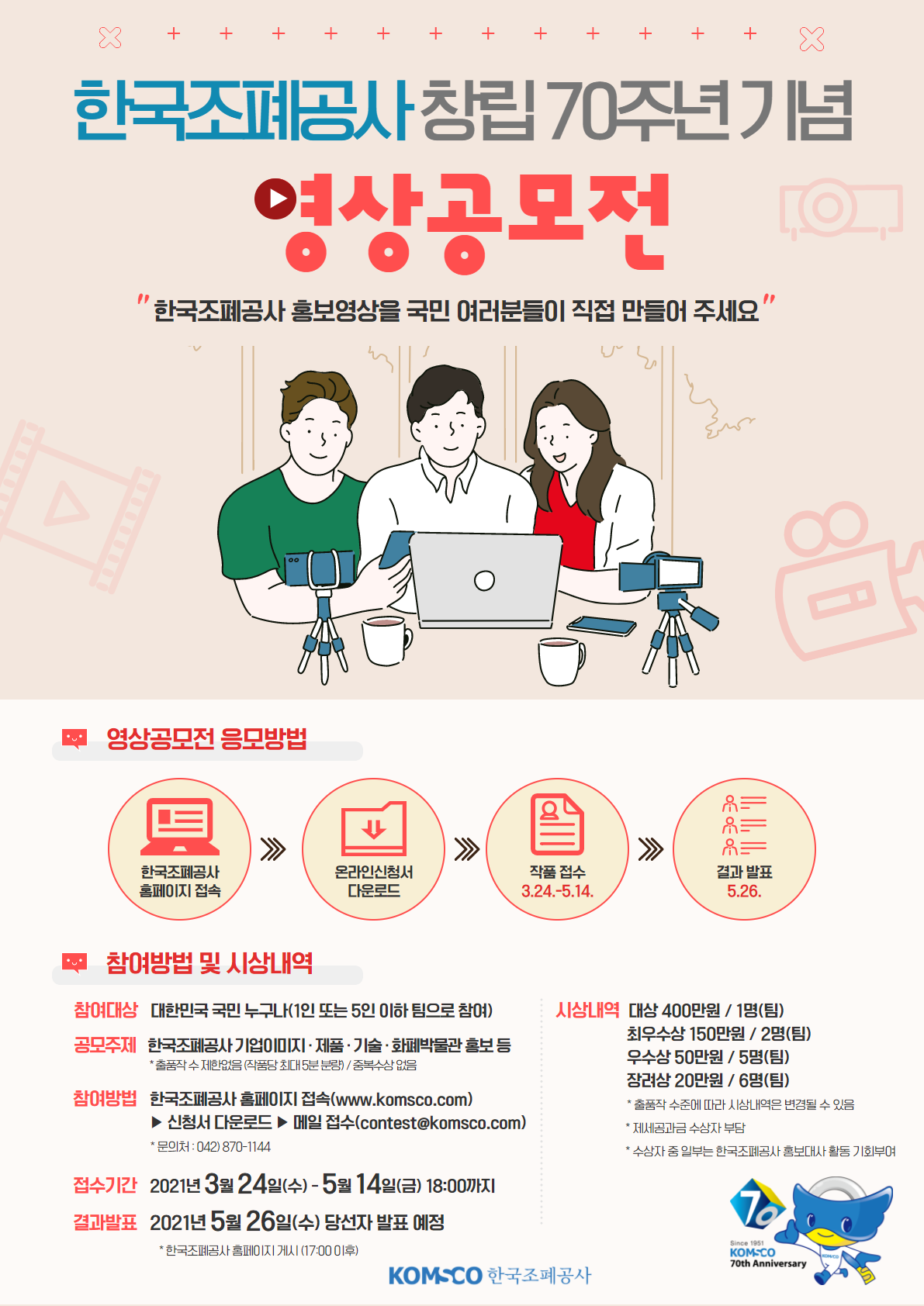 한국조폐공사 영상공모전 안내