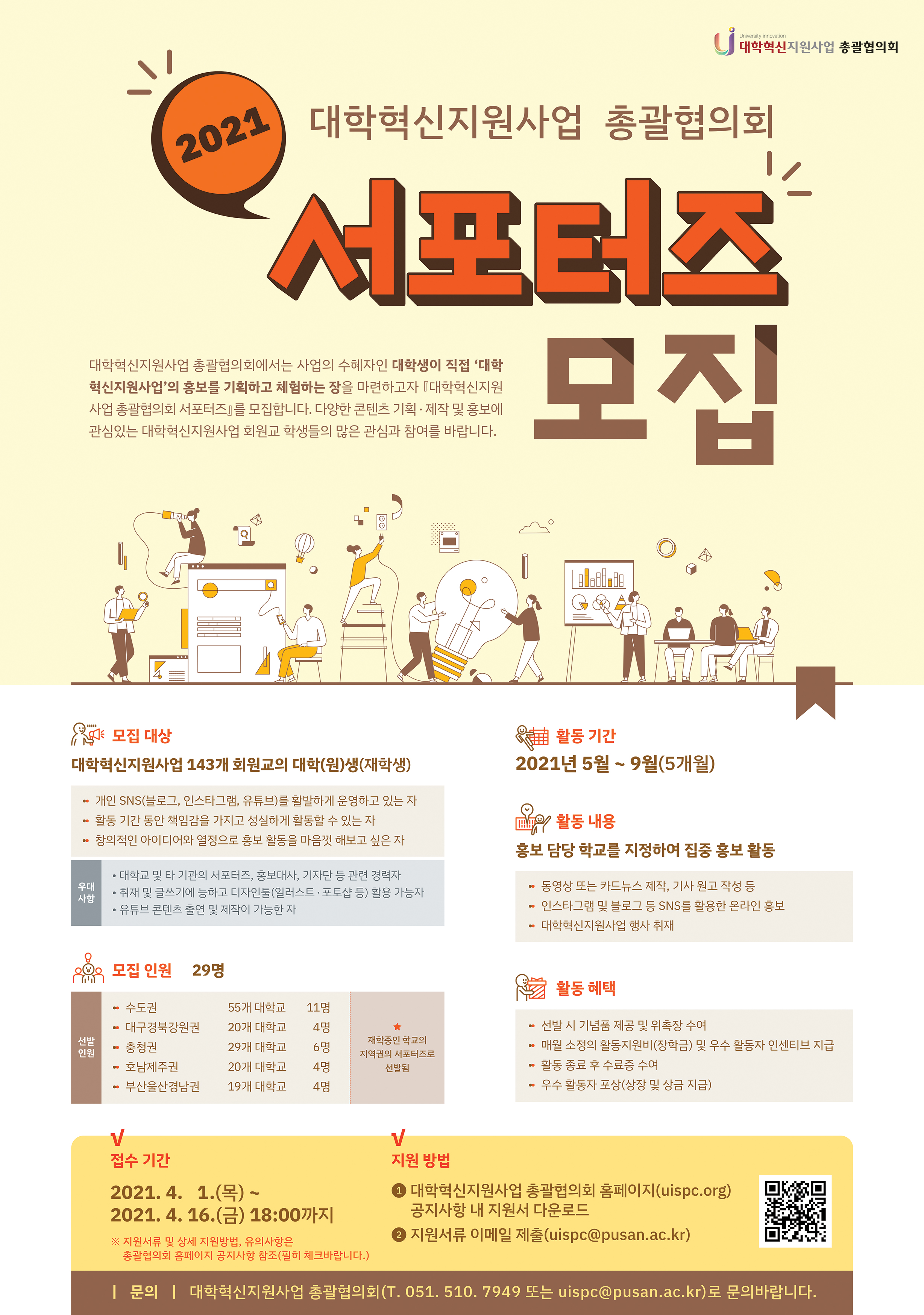 대학혁신지원사업 총괄협의회 서포터즈 홍보 포스터