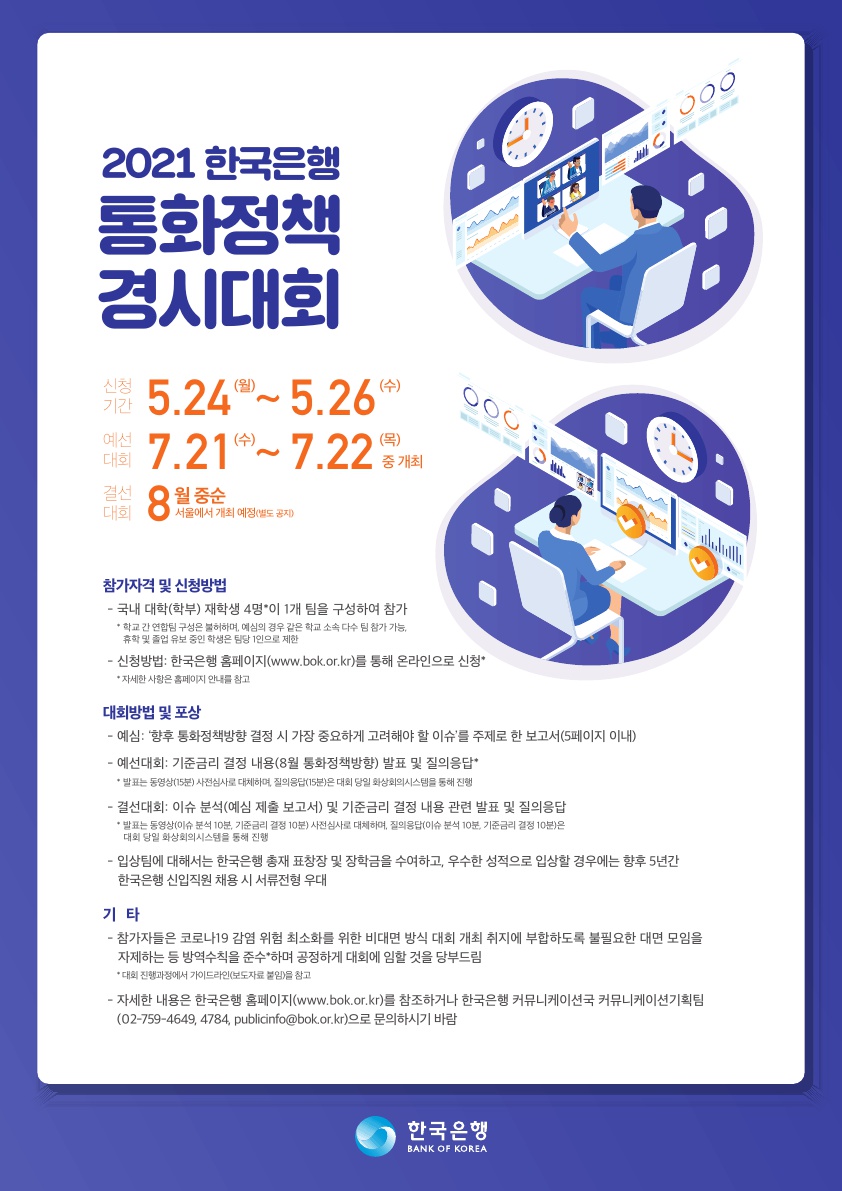 2021 한국은행 통화정책 경시대회 개최 안내
