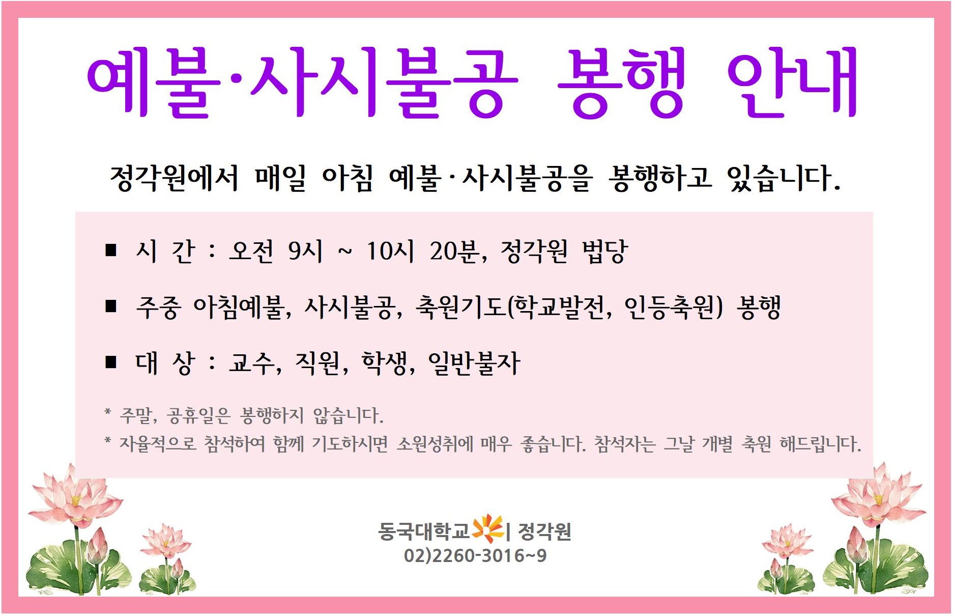 예불 ‧ 사시불공 봉행 안내