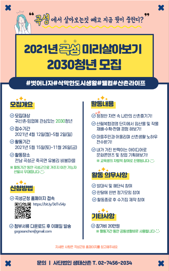 2021년 곡성 미리살아보기 청년 모집 안내