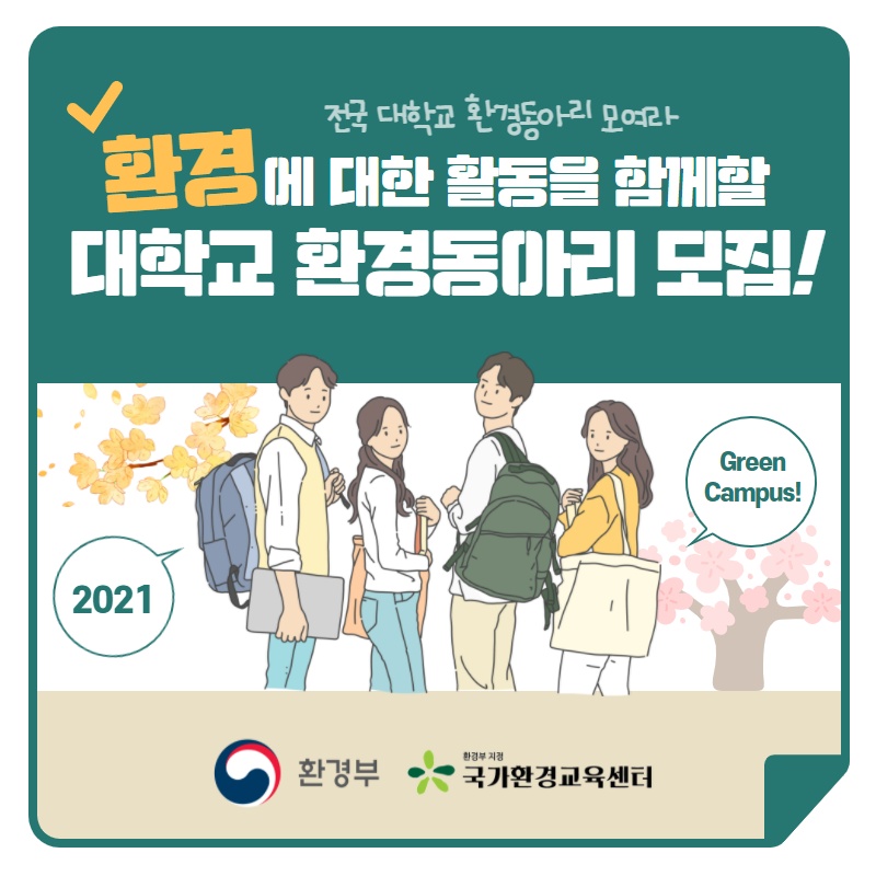 2021년 그린캠퍼스 대학 환경동아리 모집 공고