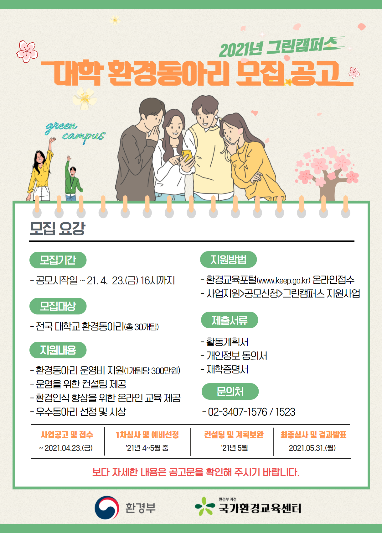 2021년 그린캠퍼스 대학 환경동아리 모집 공고