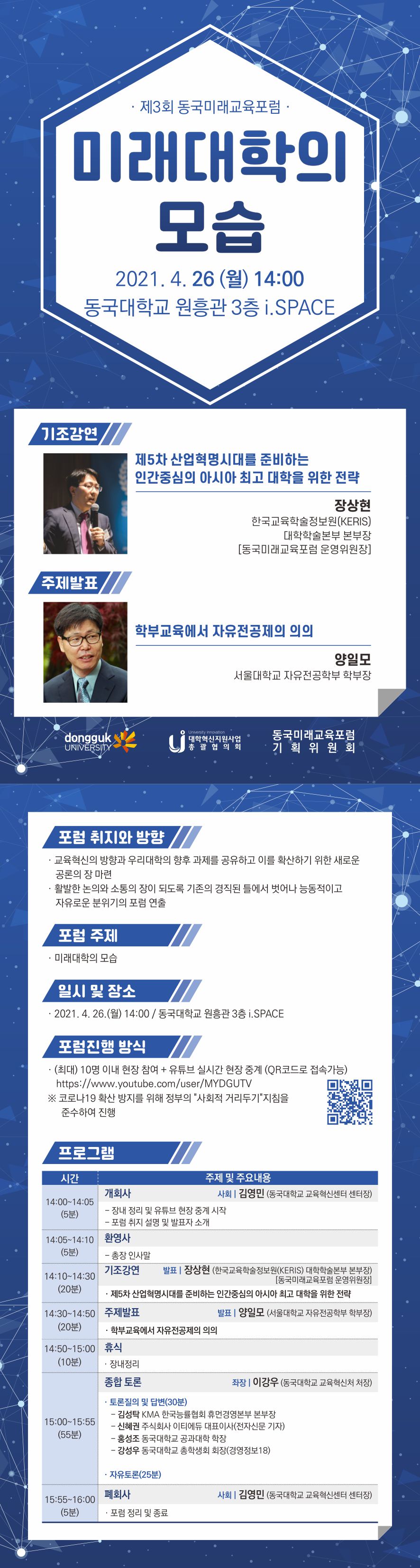 3회 동국미래교육포럼 포스터
