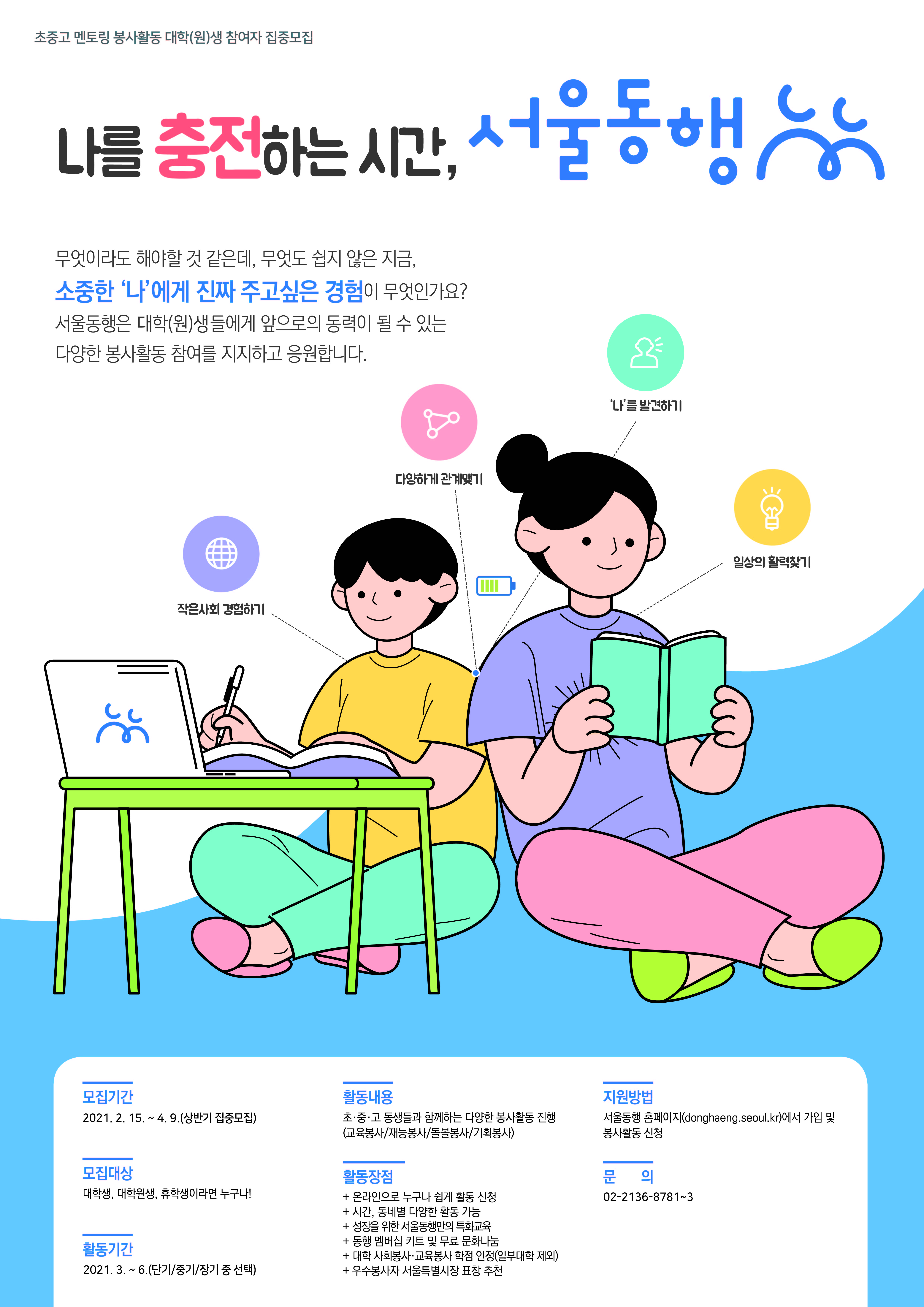 2021년 상반기 서울동행 대학생 봉사자 모집