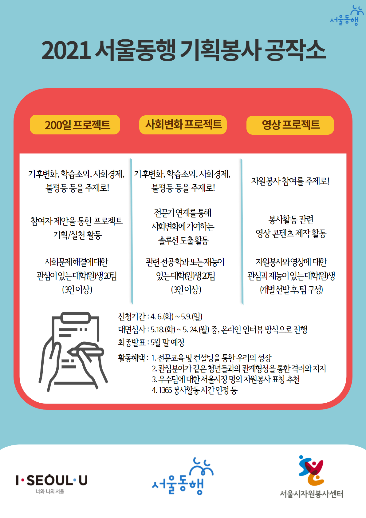 2021년 상반기 서울동행 공작소 공모 기간연장