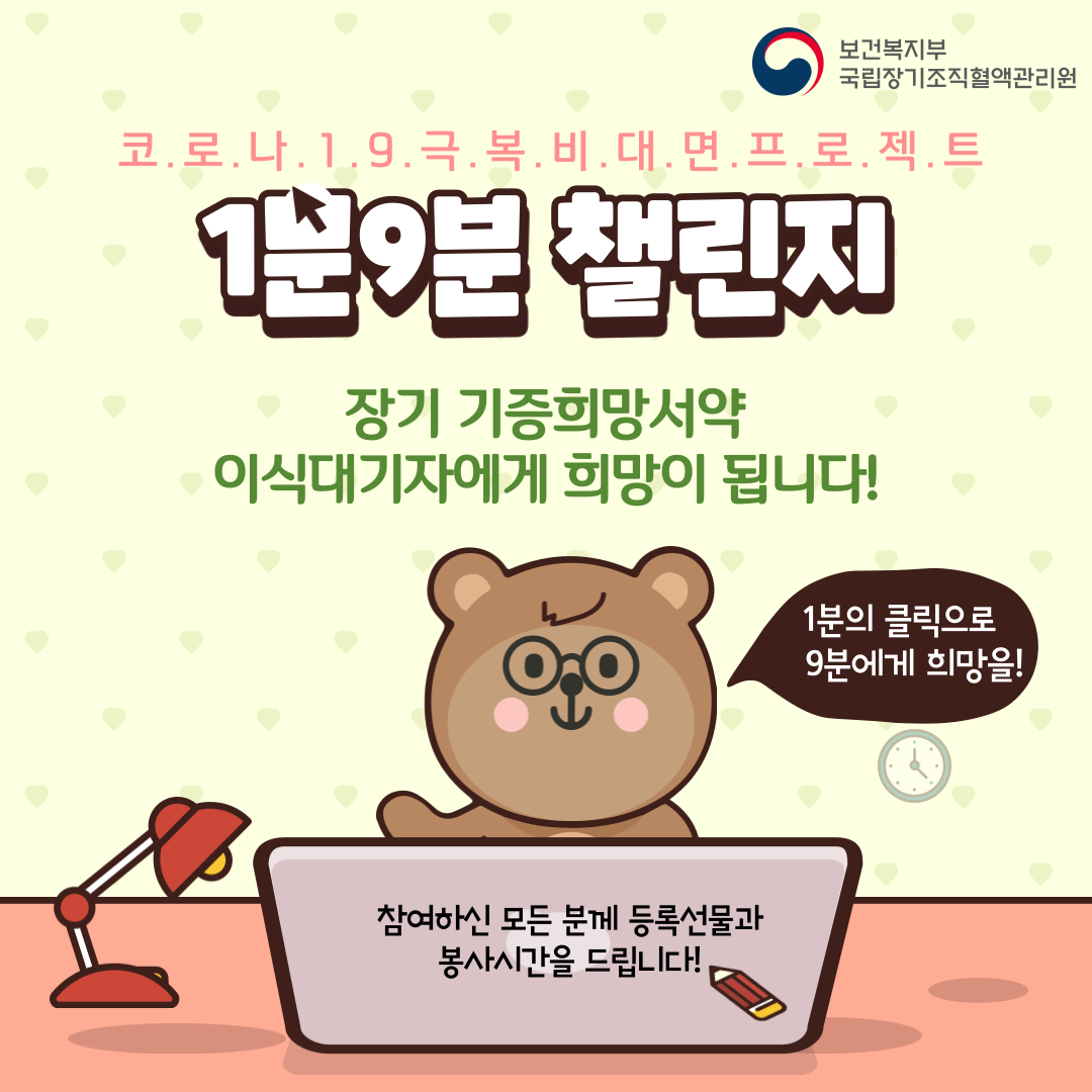 1분의 클릭으로 9분에게 희망(새생명)을 선물할 수 있다는 의미를 담아