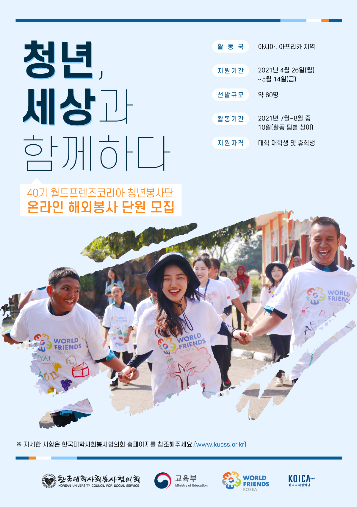 월드프렌즈코리아 해와봉사 단원 모집