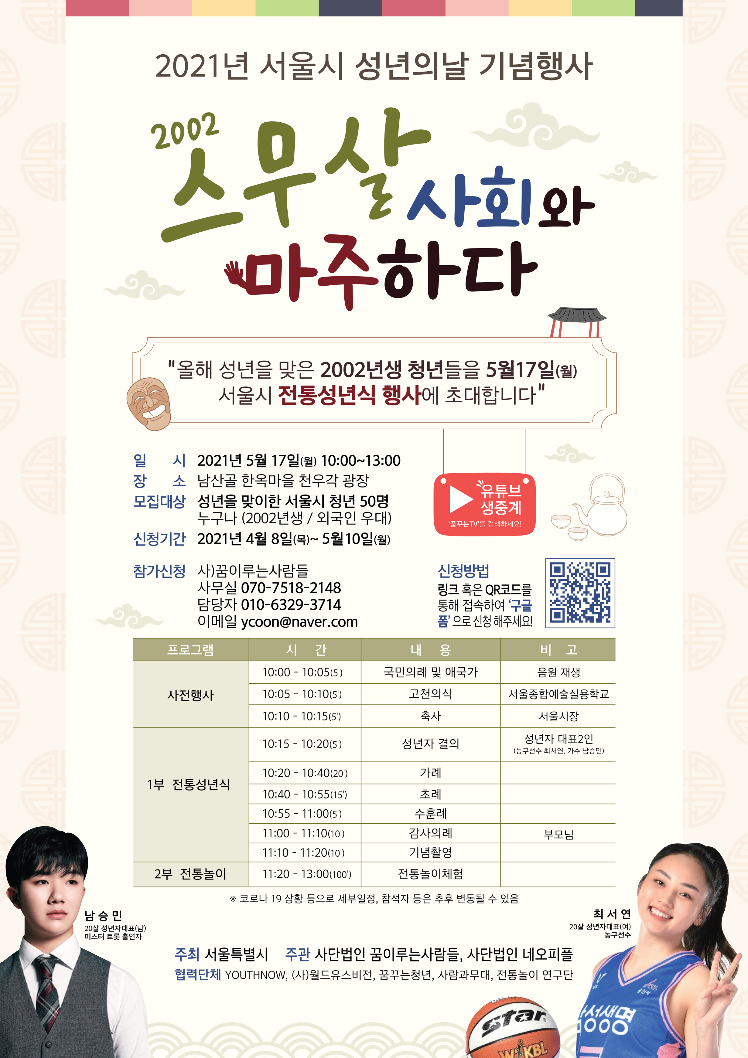 2021년 서울시 성년의날 기념행사 안내