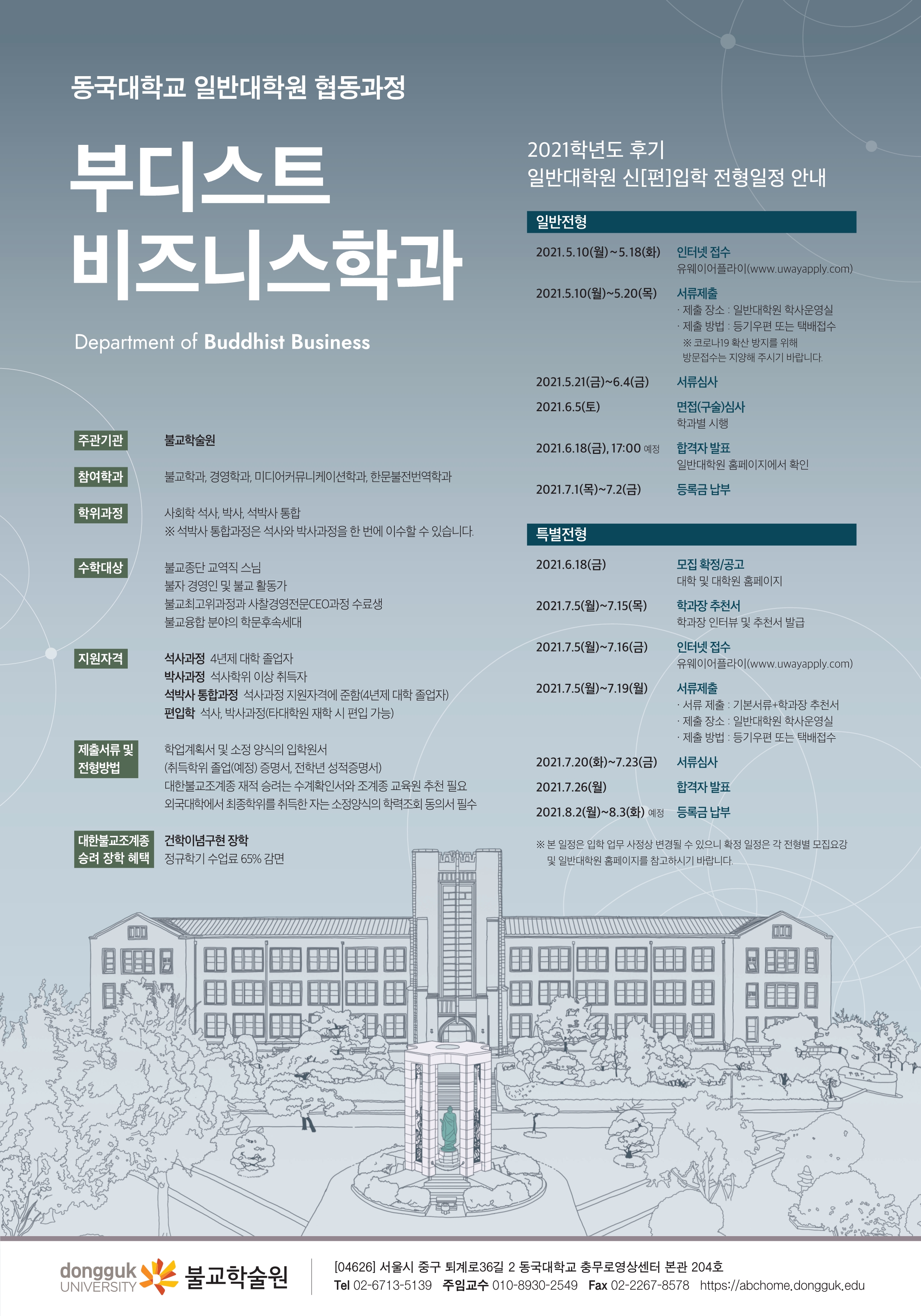 부디스트 비즈니스학과 신[편]입합 전형 안내