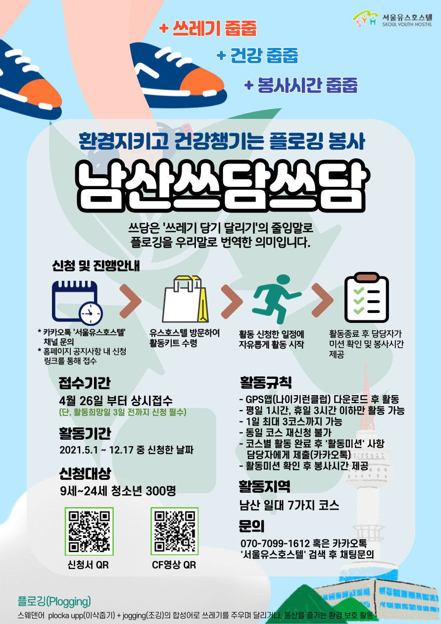 남산쓰담쓰담 플로킹 봉사자 모집