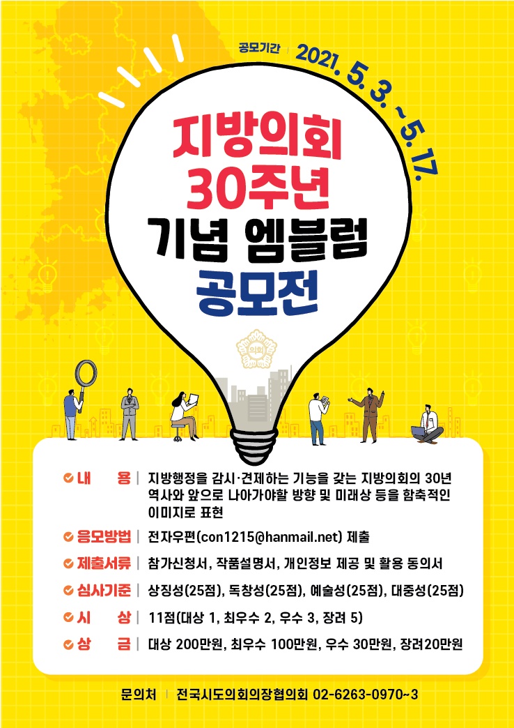 지방의회 30주년 기념 엠블럼 공모전 안내