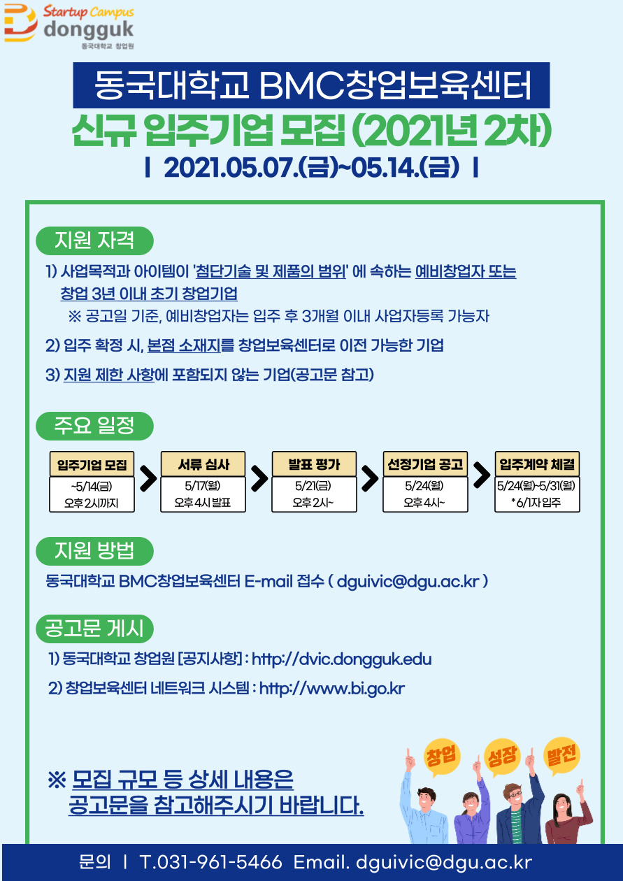 동국대학교 BMC창업보육센터 신규 입주기업 모집 웹포스터