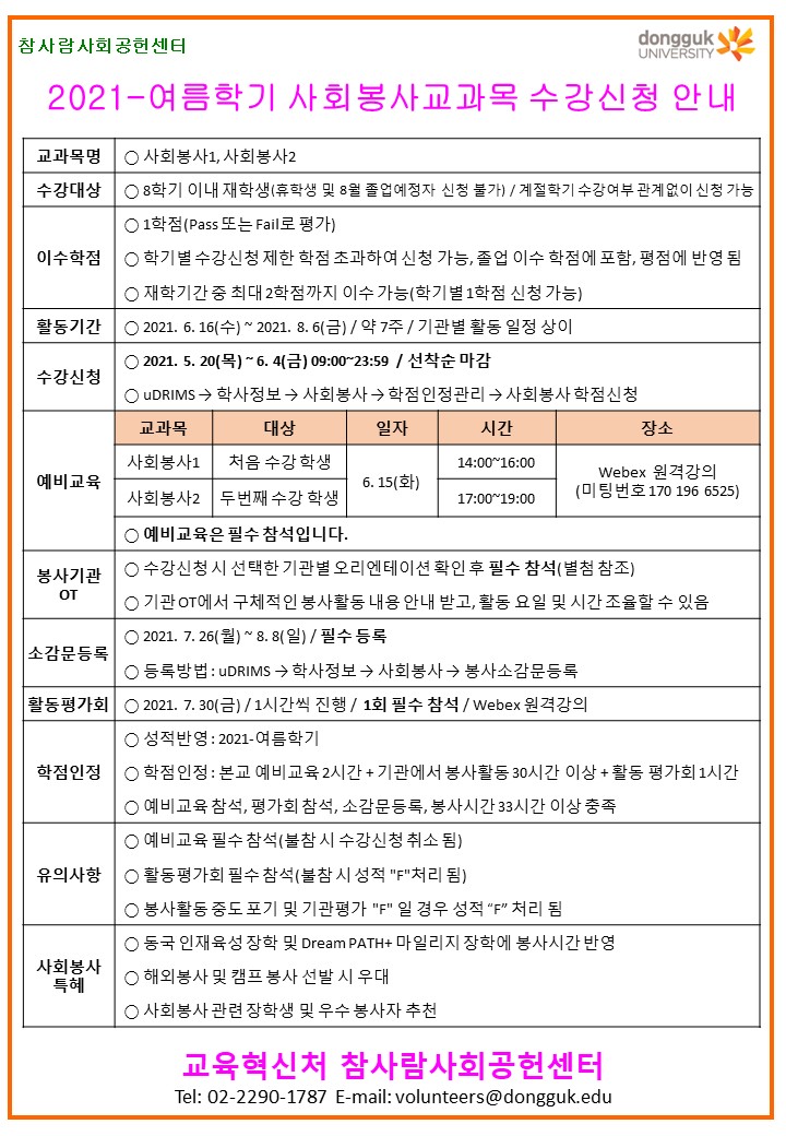 2021-여름 사회봉사교과목 수강신청 안내