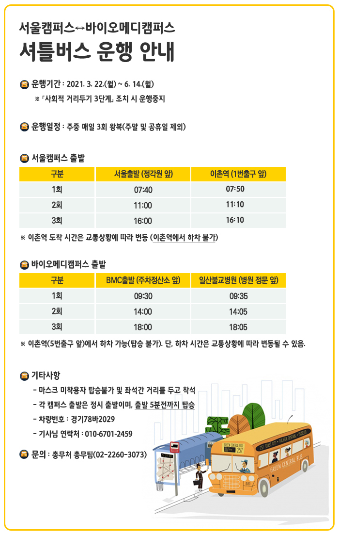 2021년 1학기 서울캠퍼스↔BMC 셔틀버스 운행 안내