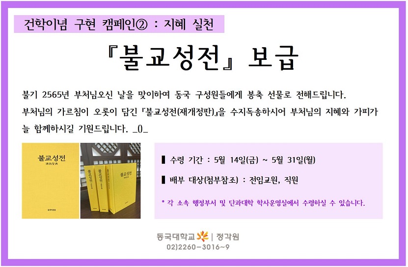 [정각원] 불기2565년 봉축기념 『불교성전』 보급 안내 