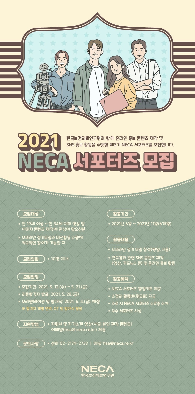  3기 한국보건의료연구원(NECA) 서포터즈 모집