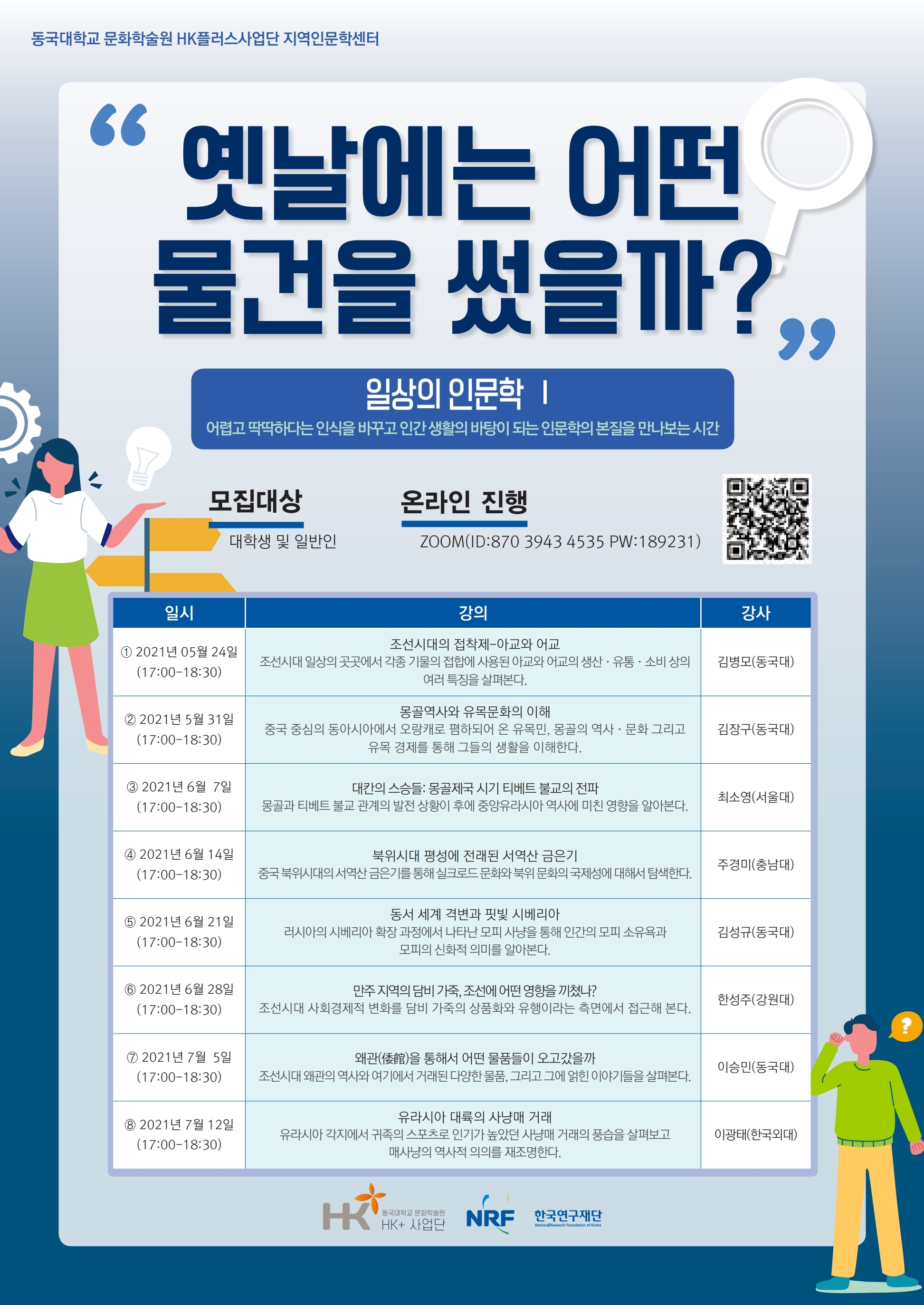 일상의 인문학 2021 제1기 모집