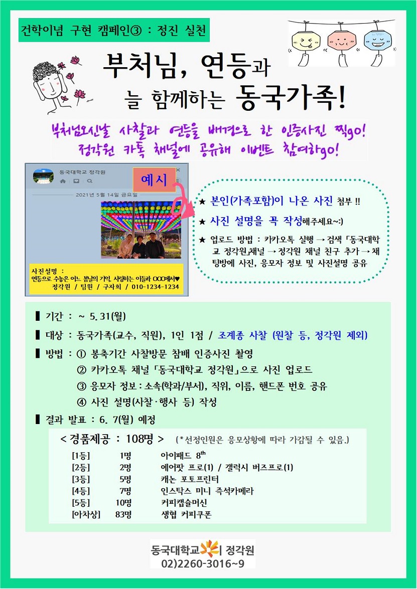 [일반공지] ★[정각원] 부처님오신날 '봉축사진' 응모 이벤트 안내 