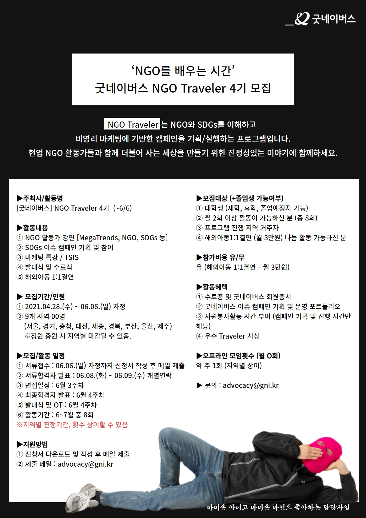 NGO Traveler 4기 모집 안내