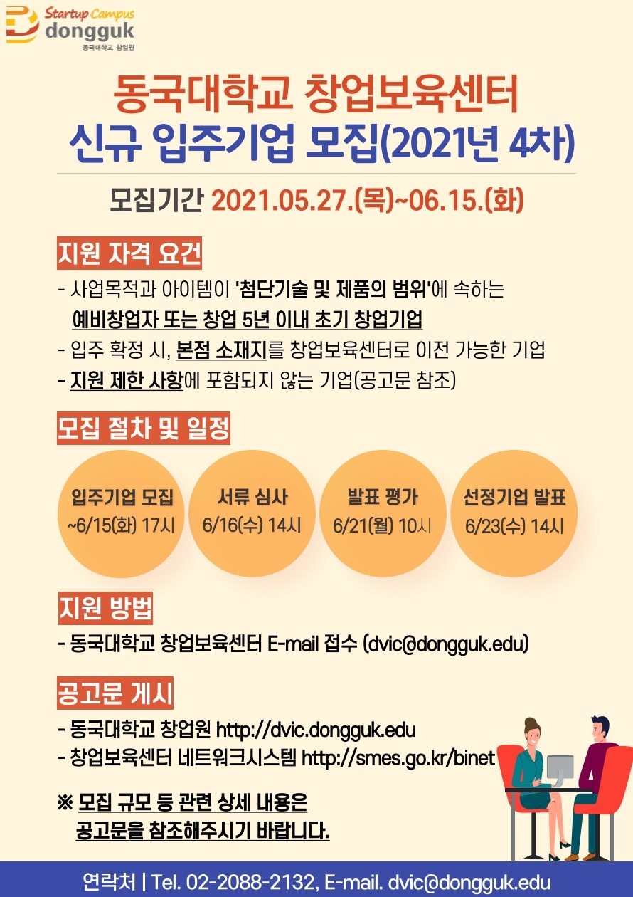[창업보육센터] 신규 입주기업 모집 공고(2021년 4차)