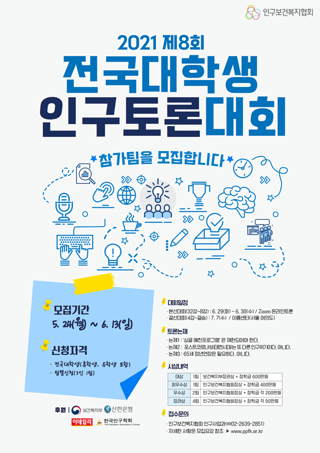 2021 제8회 전국대학생 인구토론대회 안내