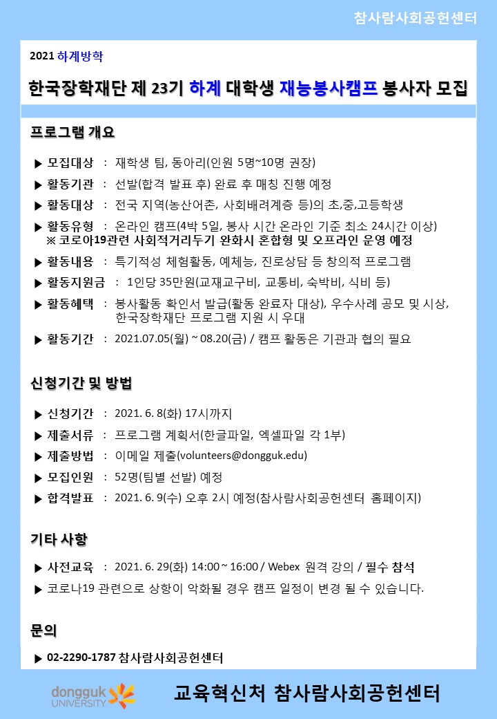 [참사람사회공헌센터] 한국장학재단 제23기 대학생 재능봉사캠프 모집 안내 