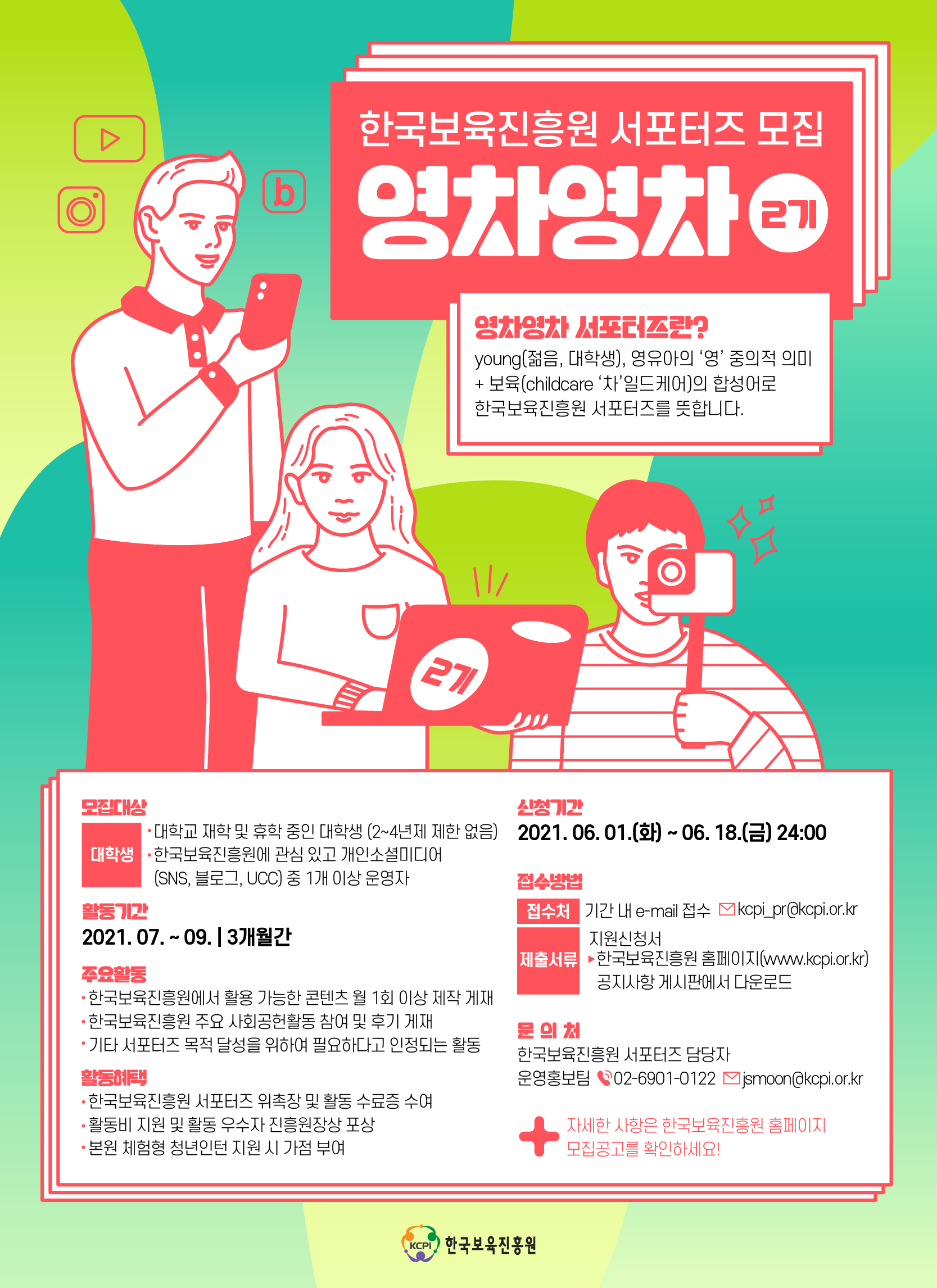 한국보육진흥원 서포터즈 모집