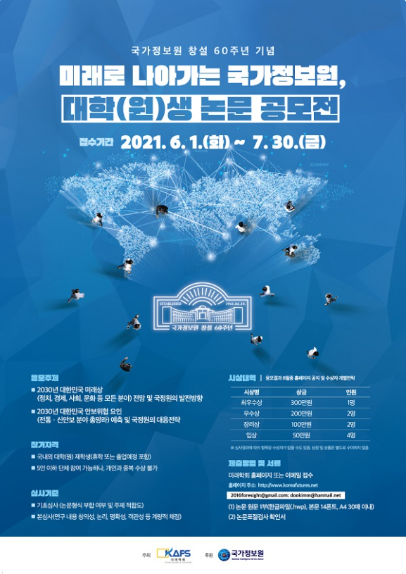 국가정보원 대학(원)생 논문 공모전