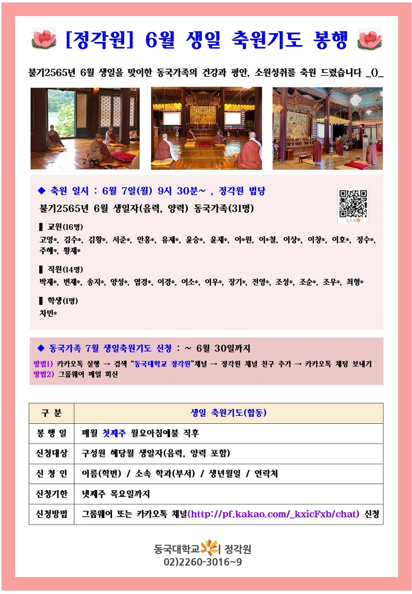 [정각원] 동국가족 6월 생일축원기도 봉행 