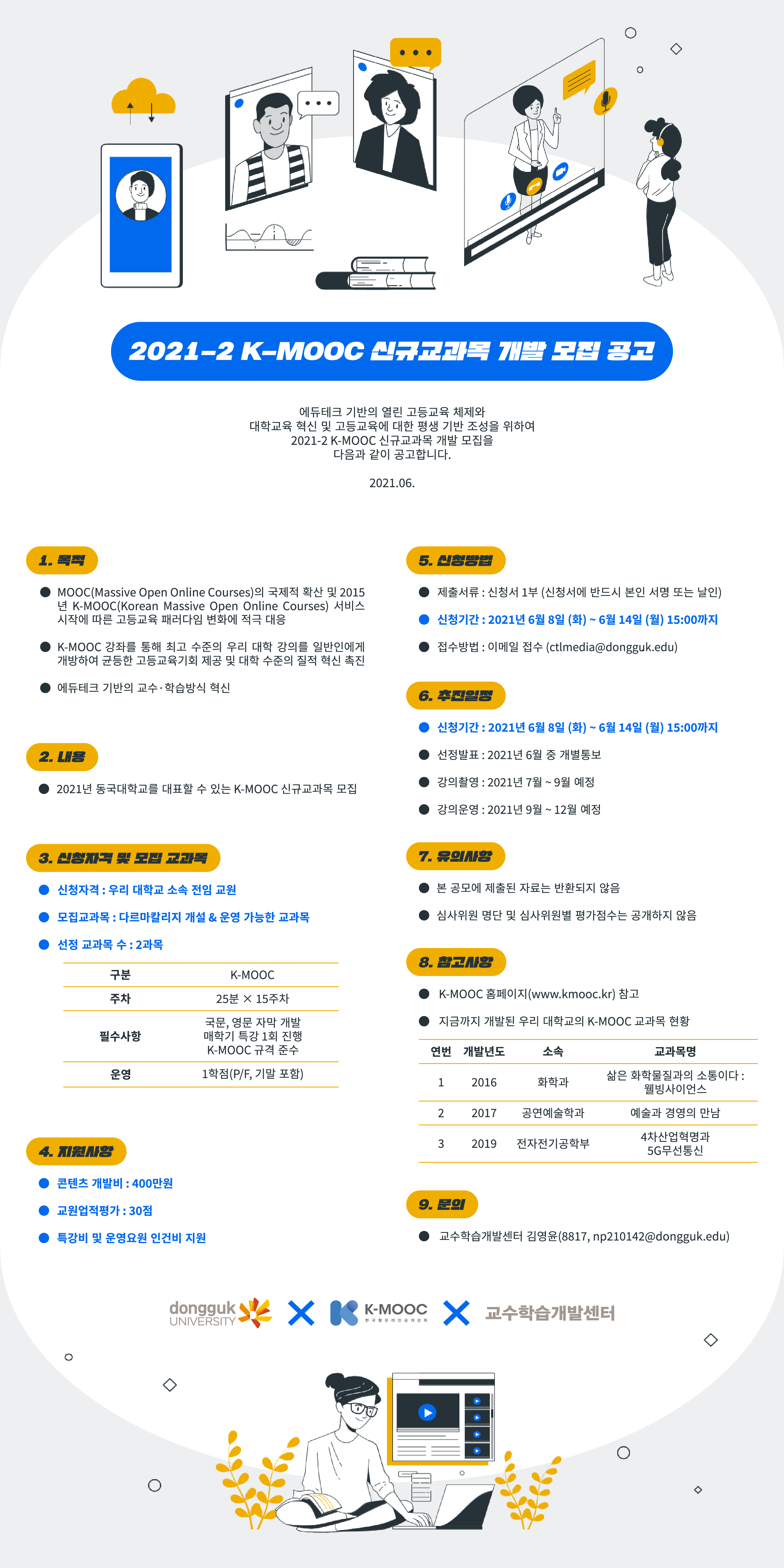 (붙임1) K-MOOC 신규교과목 개발 선정 공모 웹진