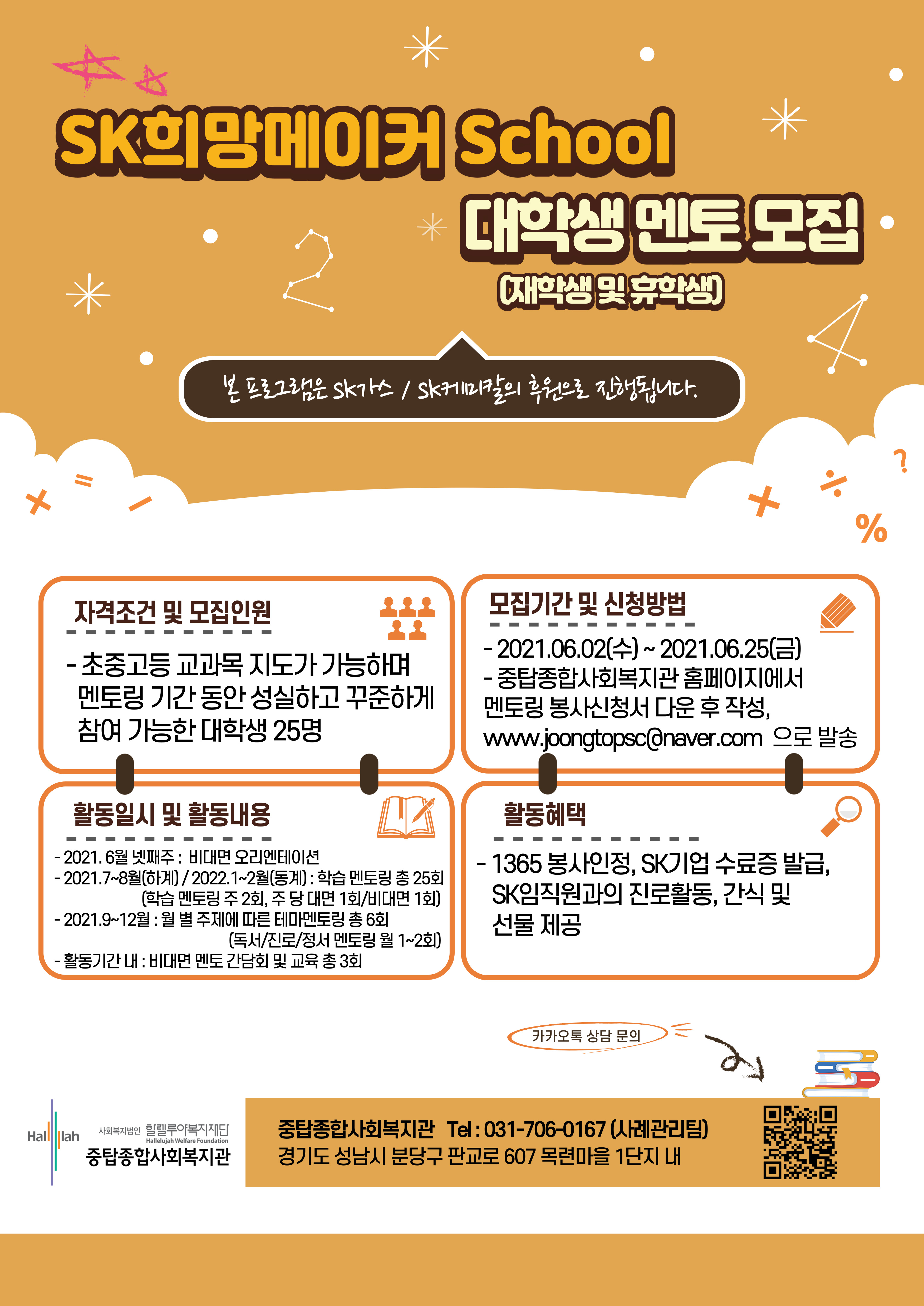 SK희망메이커 School 대학생 멘토 모집 안내
