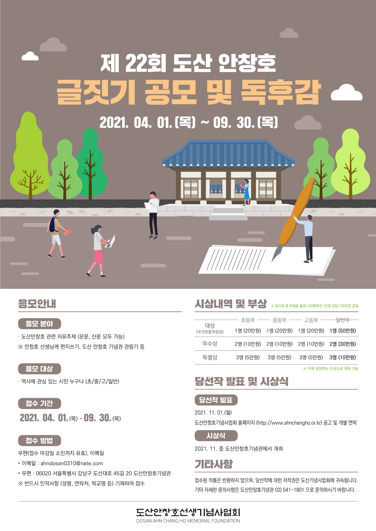 제 22회 도산 안창호 글짓기 공모 및 독후감 안내