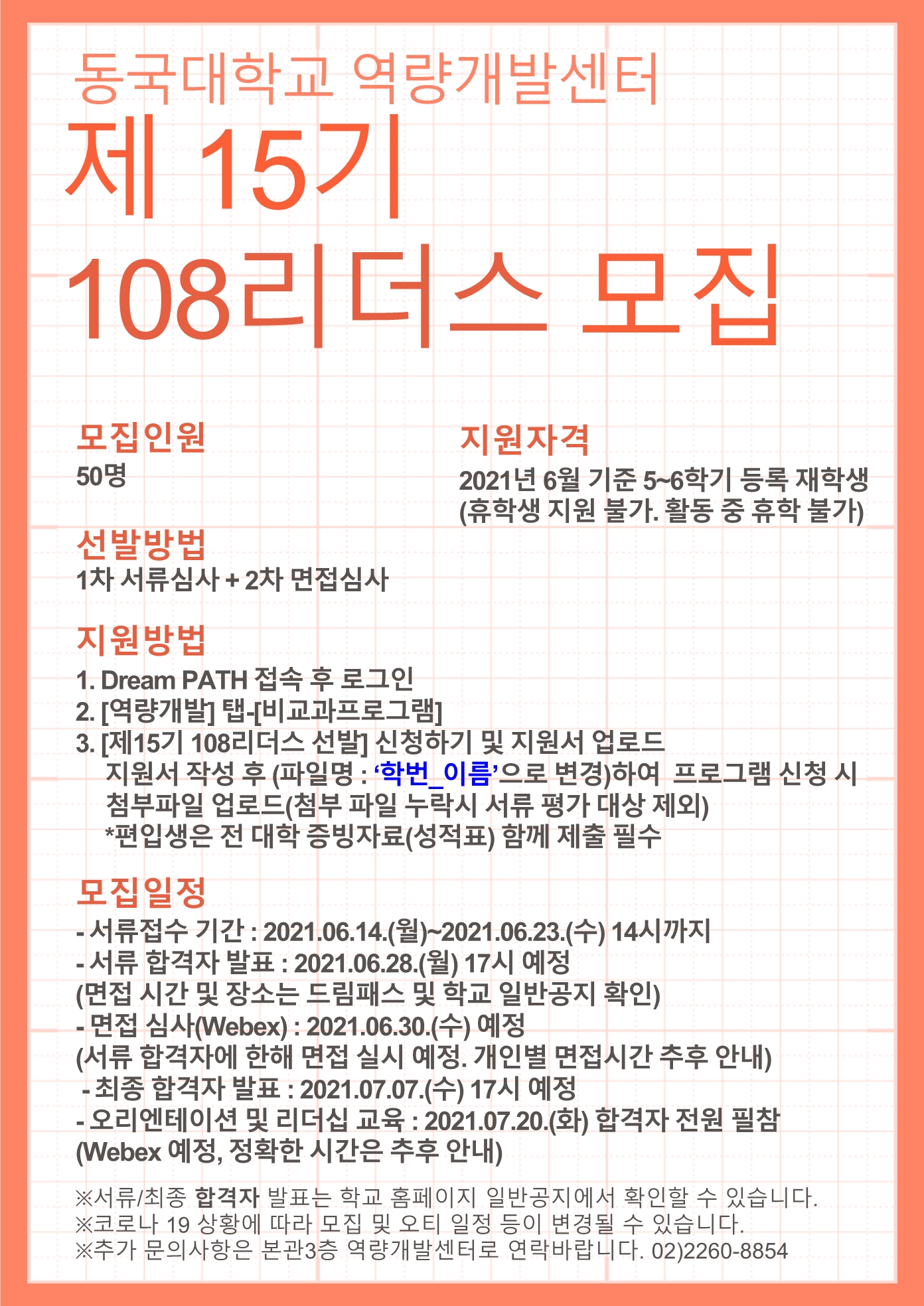 108리더스 15기 선발공고