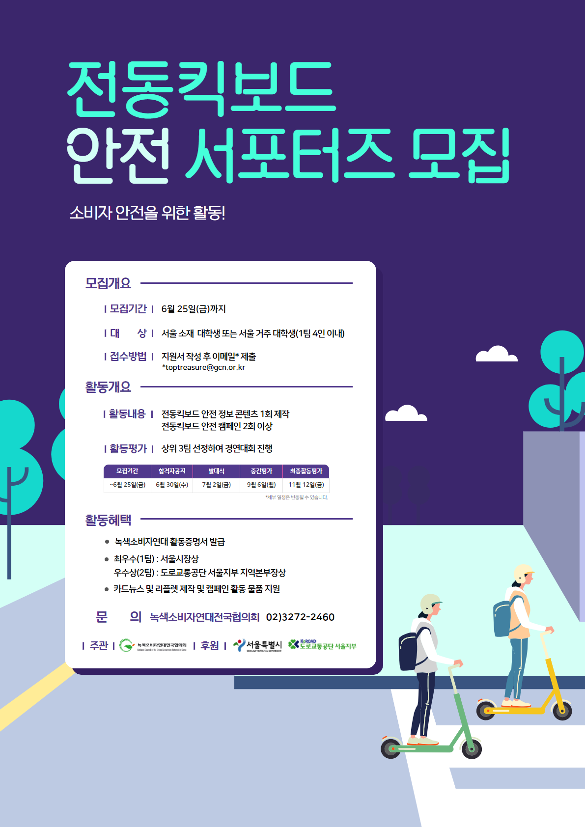 전공킥보드 안전 서포터즈 모집안내