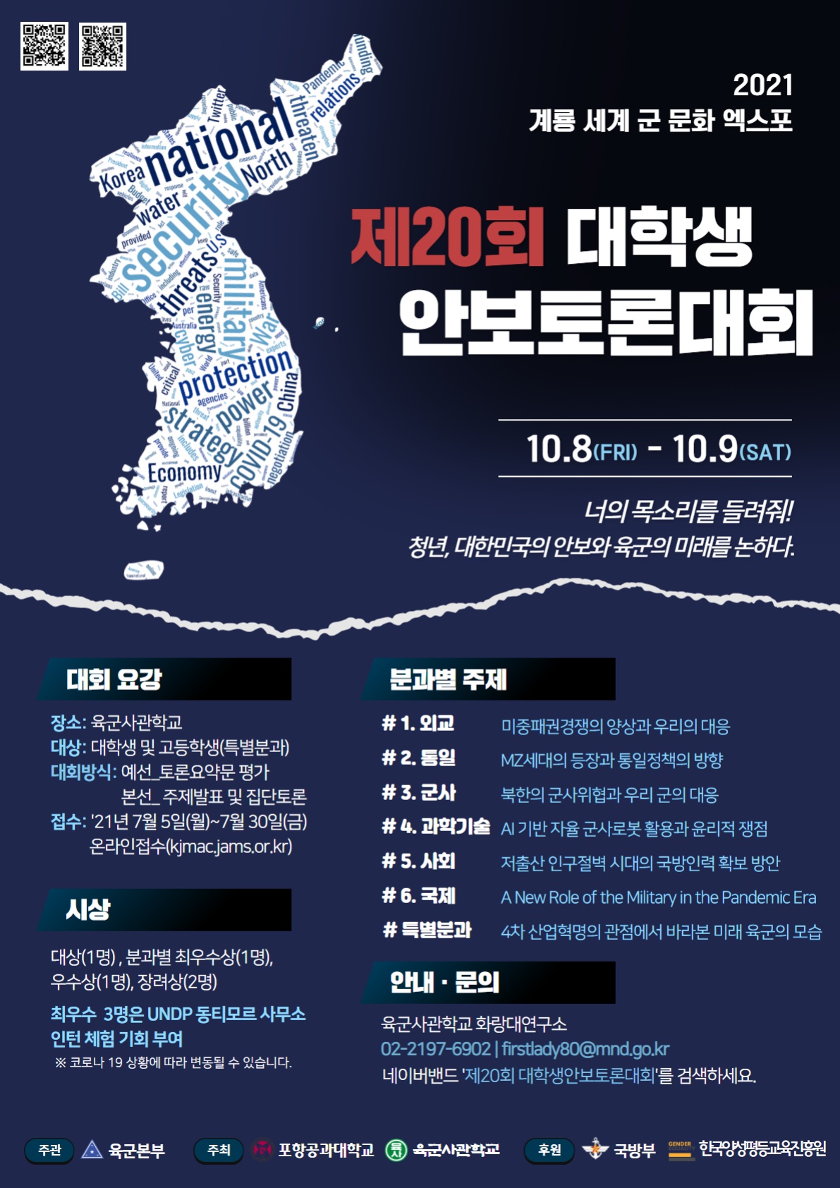 제20회 대학생안보토론대회