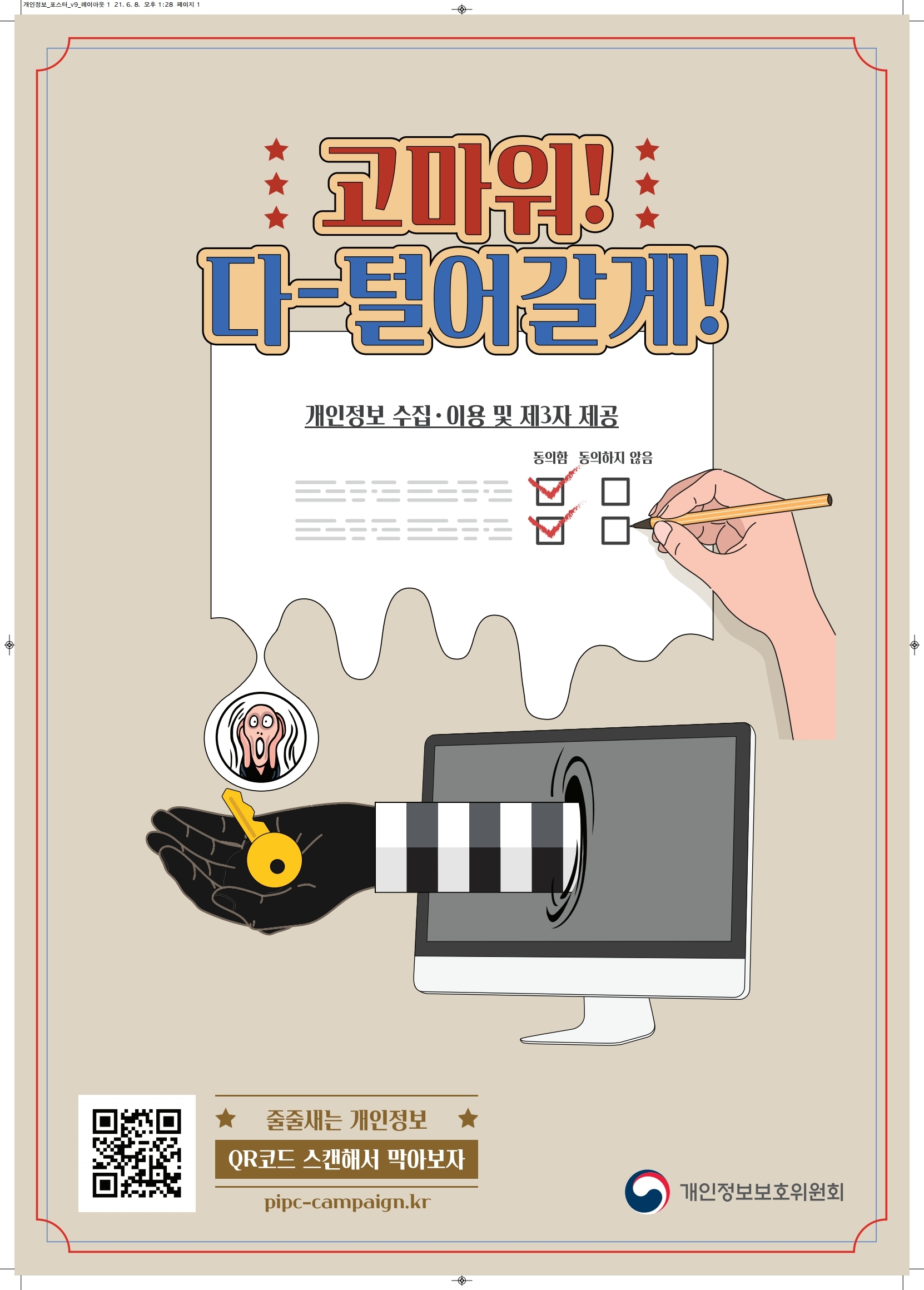 개인정보보호 인식주간 캠페인