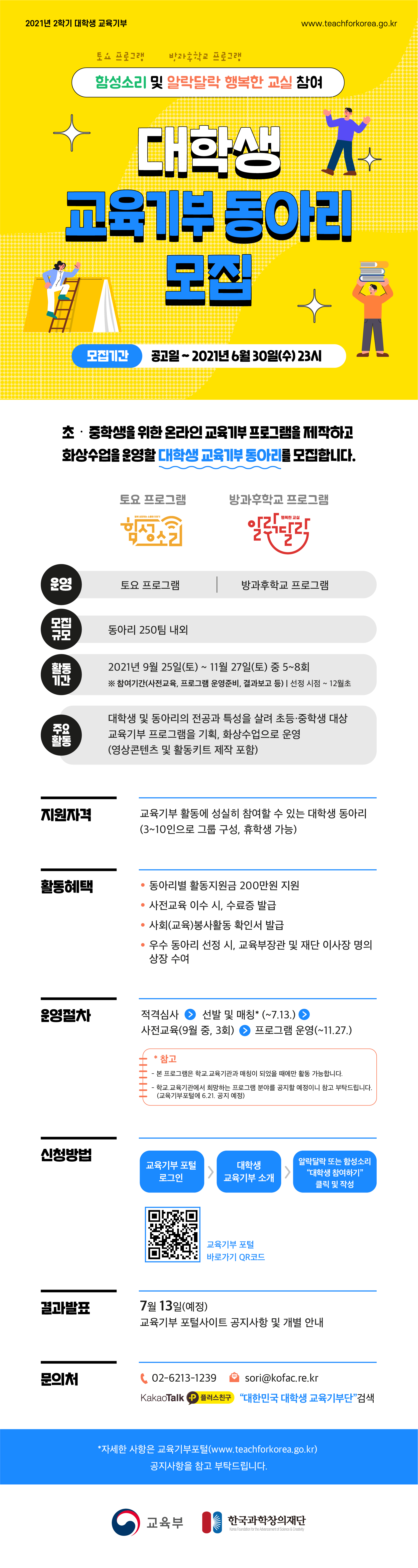 2021-2학기 알락달락, 함성소리 봉사자 모집