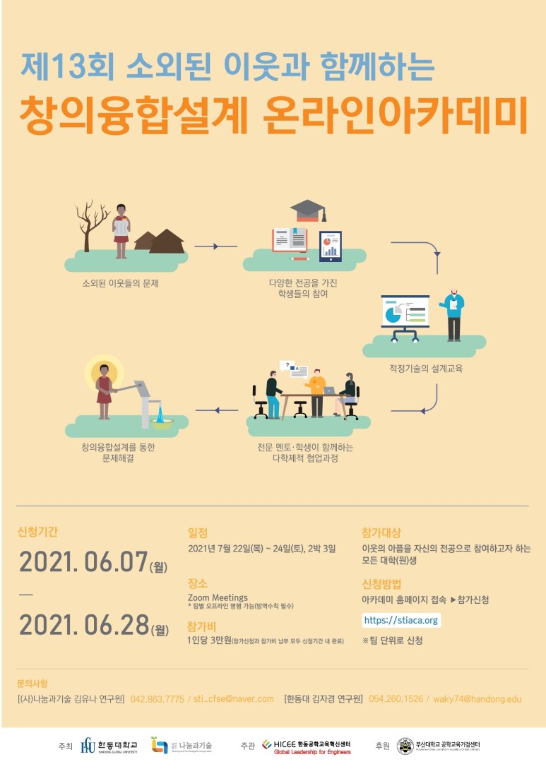 제13회 소외된 이웃과 함께하는 창의융합설계 온라인아카데미
