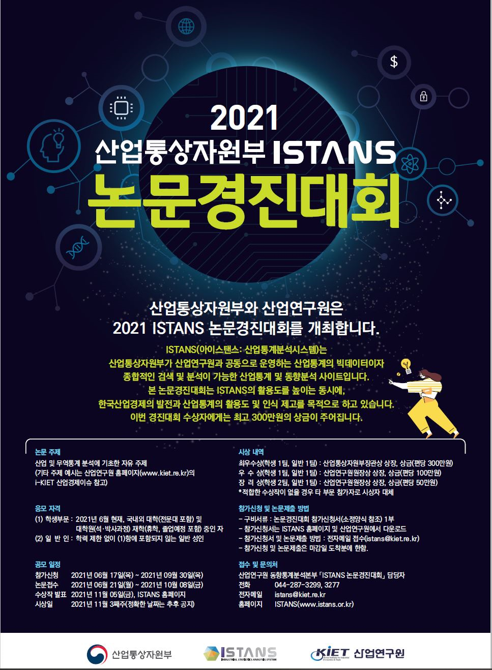 2021 산업통상자원부 ISTANS 논문경진대회 개최 안내