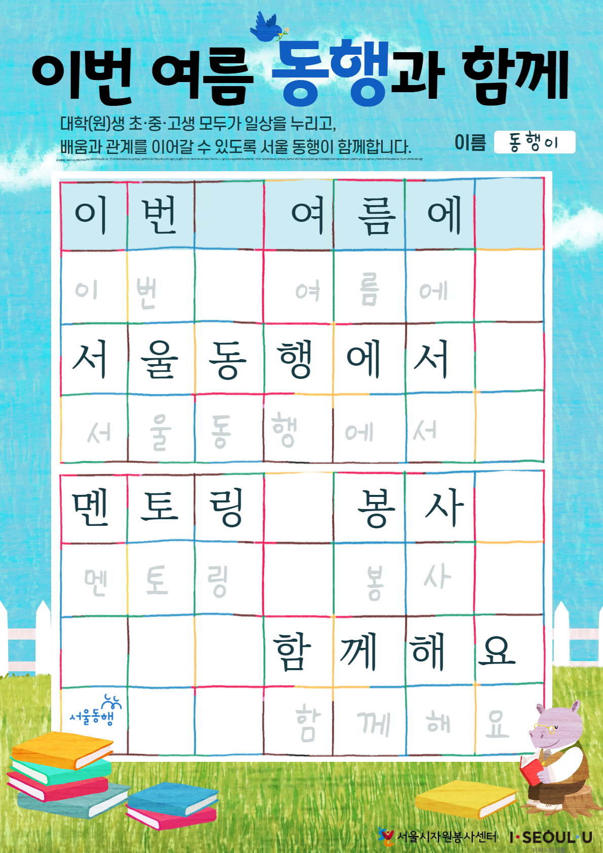 2021 여름 서울동행 멘토링 봉사자 모집 안내