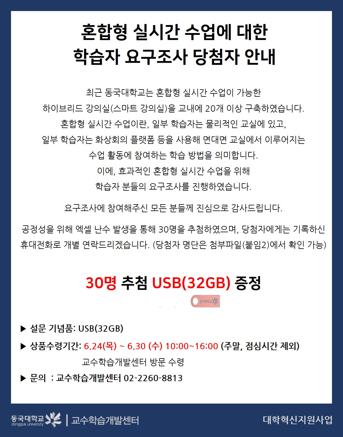 혼합형 실시간 수업 요구조사 당첨자 안내 