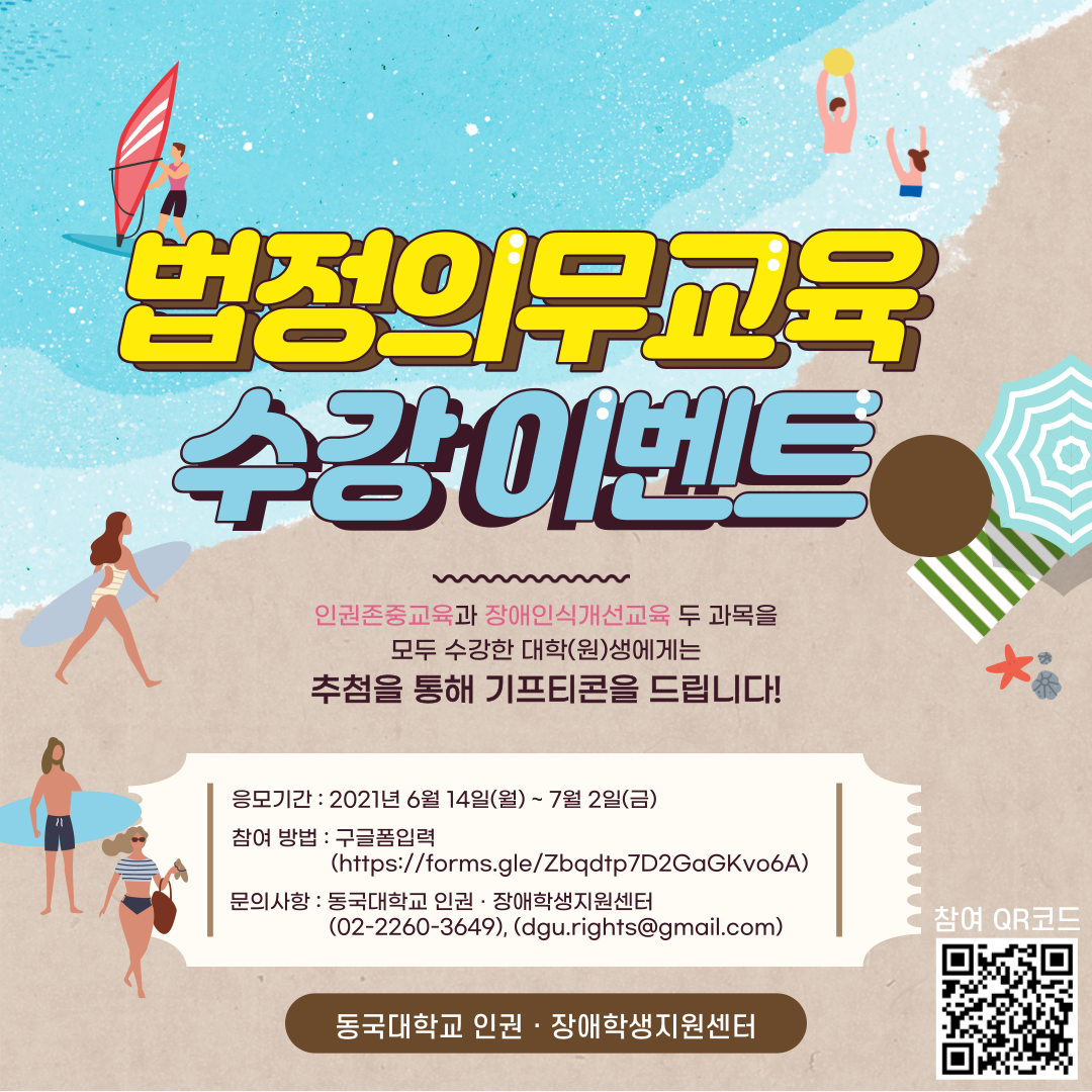 2021학년도 1학기 법정의무교육 수강 이벤트
