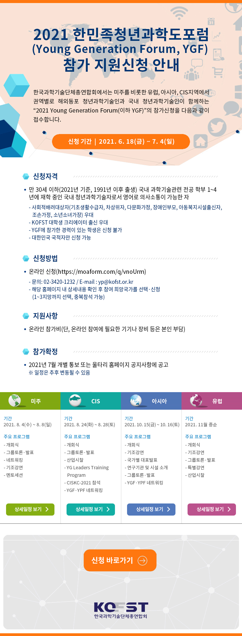 2021 한민족청년과학도포럼 안내