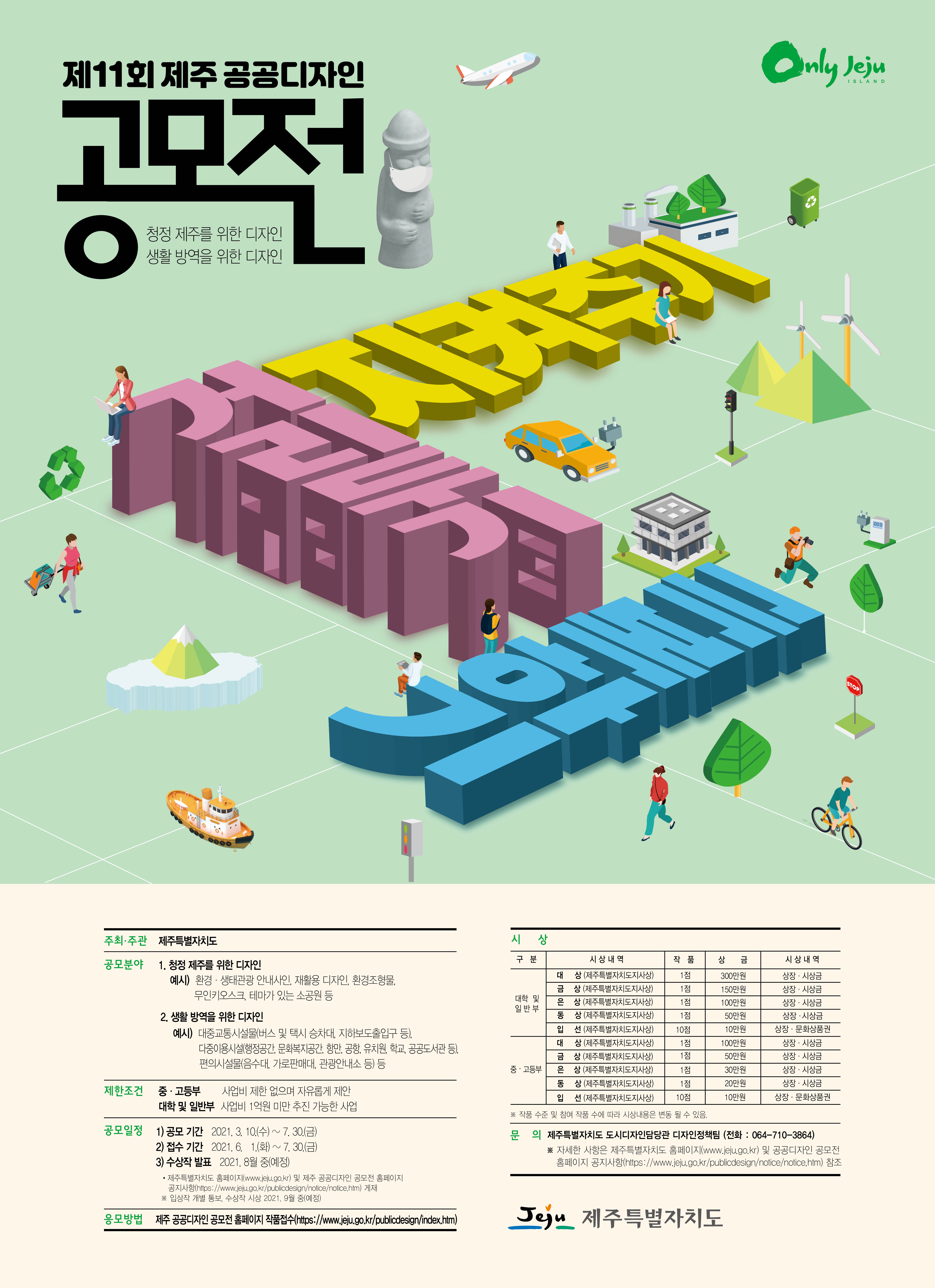 제 11회 제주 공공디자인 공모전 안내