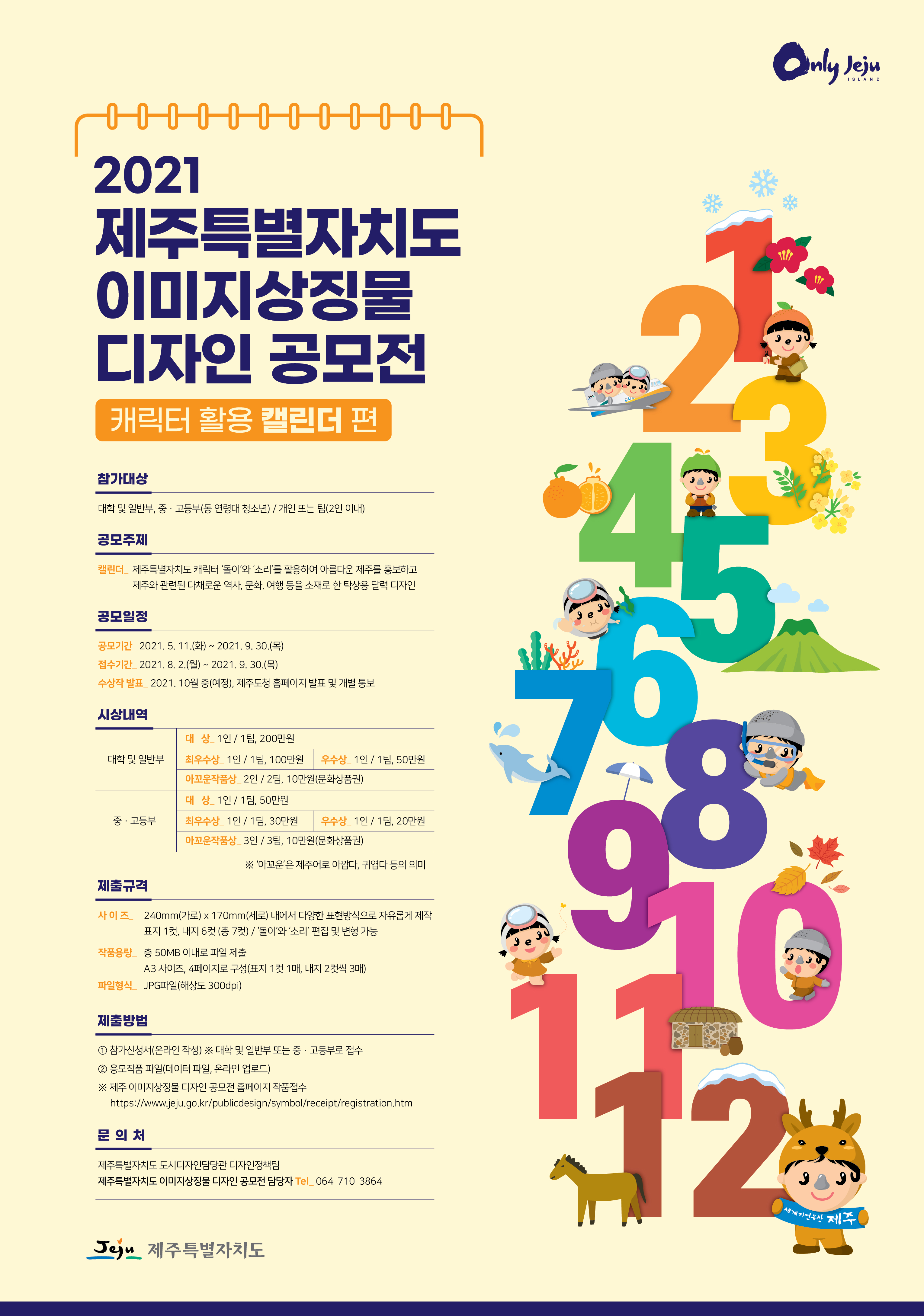 2021 제주특별자치도 이미지상징물 디자인 공모전 안내