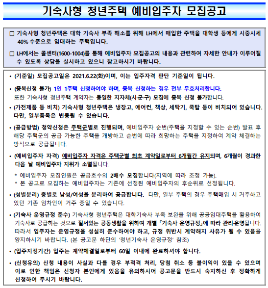 21년 1차 기숙사형 청년주택 예비입주자 모집 안내