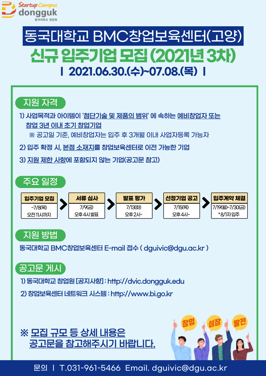 BMC창업보육센터(고양) 신규 입주기업 모집(2021년3차)